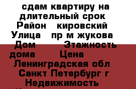 сдам квартиру на длительный срок › Район ­ кировский › Улица ­ пр.м.жукова › Дом ­ 66 › Этажность дома ­ 9 › Цена ­ 25 000 - Ленинградская обл., Санкт-Петербург г. Недвижимость » Квартиры аренда   . Ленинградская обл.